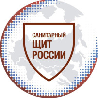 "Санитарный щит России" "Санитарный щит России".