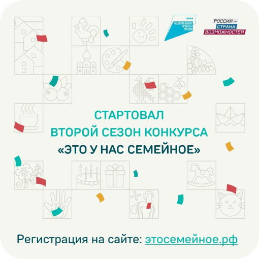 Запуск второго сезона конкурса «Это у нас семейное» Запуск второго сезона конкурса «Это у нас семейное».
